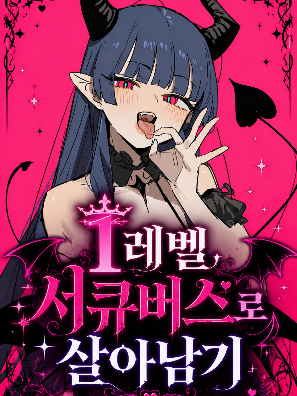 1레벨 서큐버스로 살아남기 대표 이미지