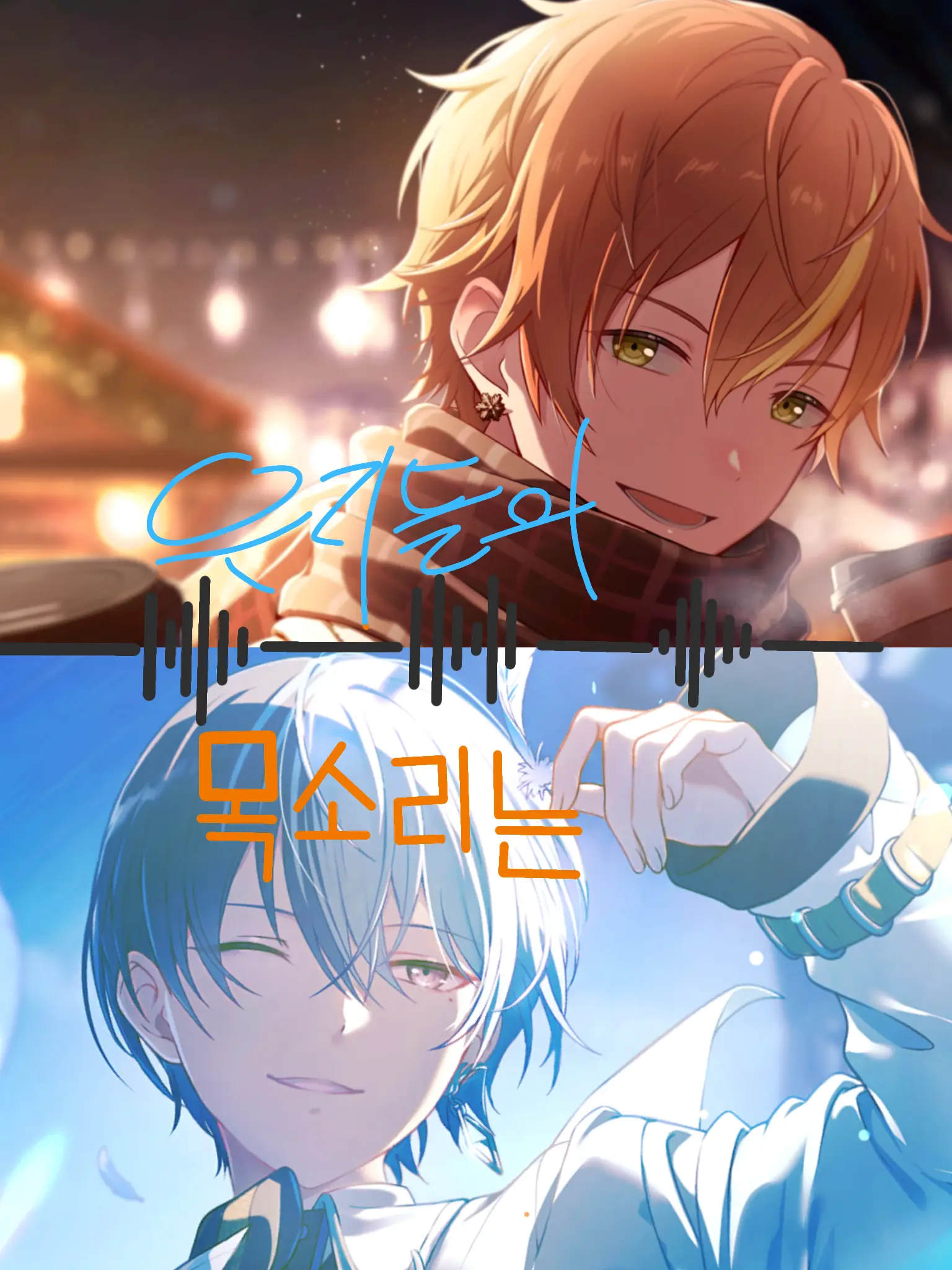 cmzkrksoskavus의 우리들의 목소리는 닿지 않아-