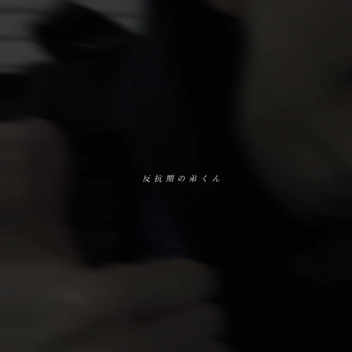 _64.의 反抗期の弟くん