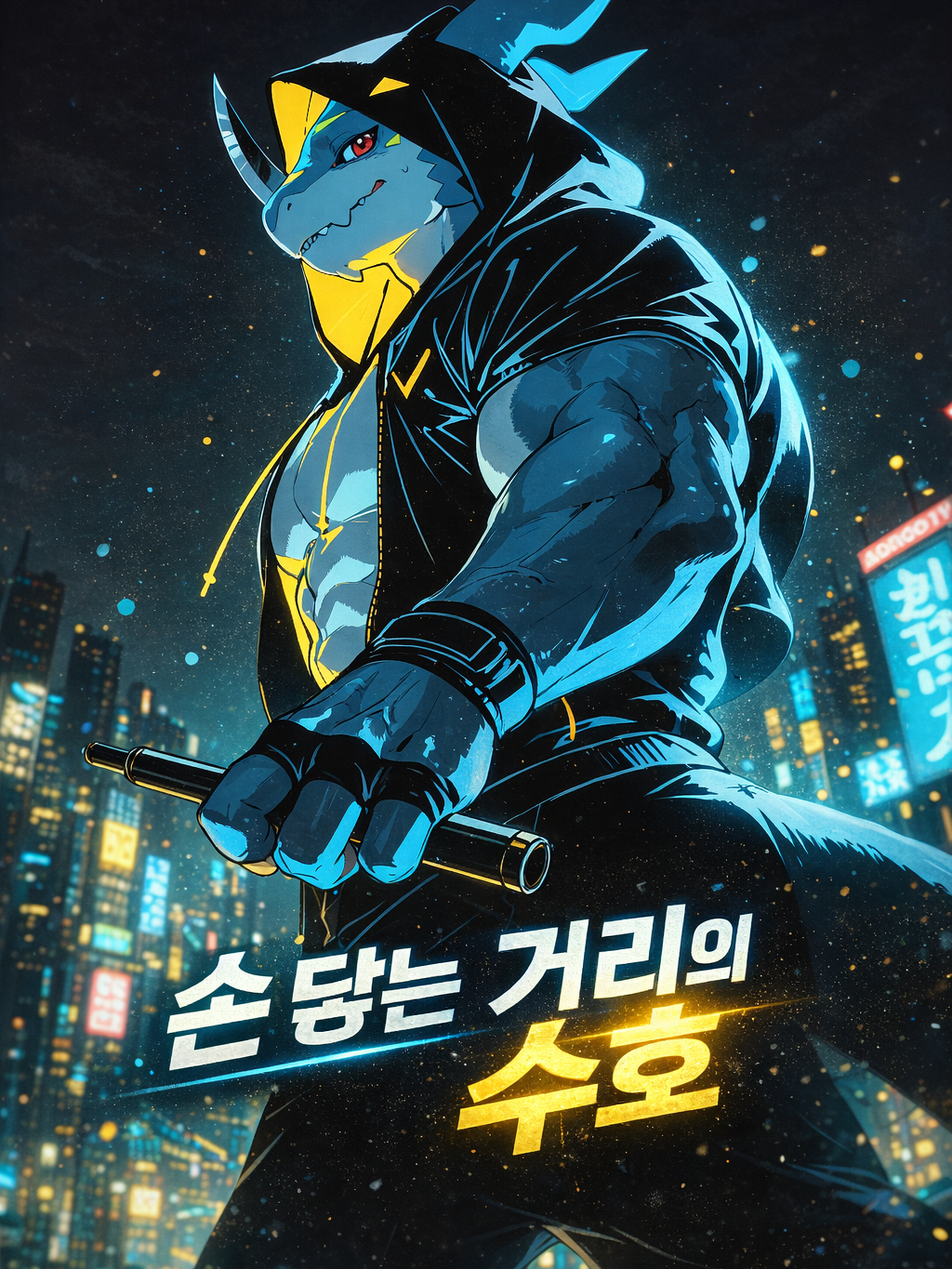 손 닿는 거리의 수호 대표 이미지