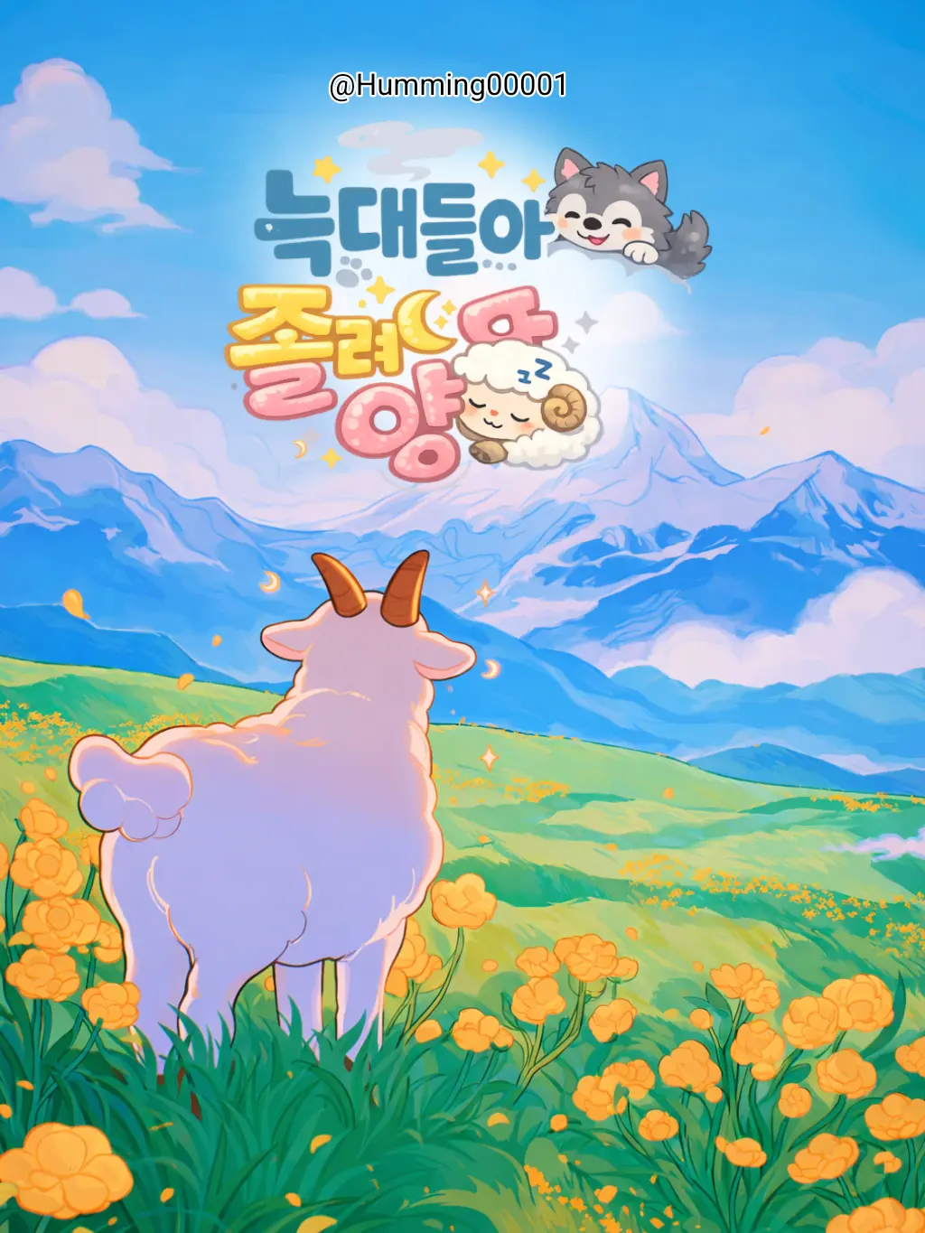 Humming00001의 늑대들아 졸려양...