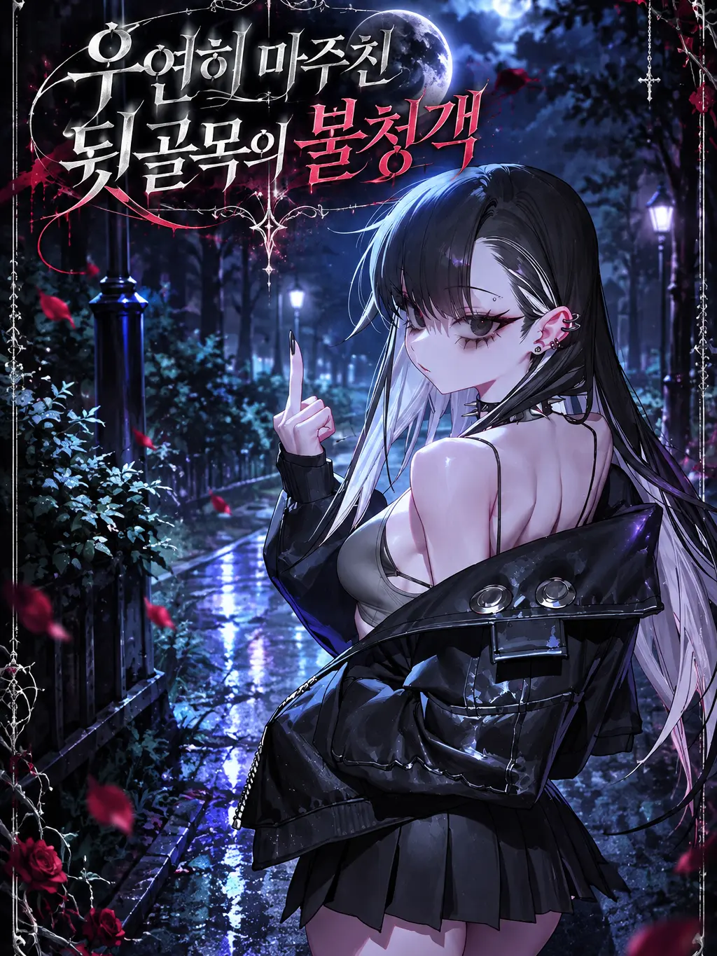 DonstaR의 우연히 마주친 뒷골목의 불청객