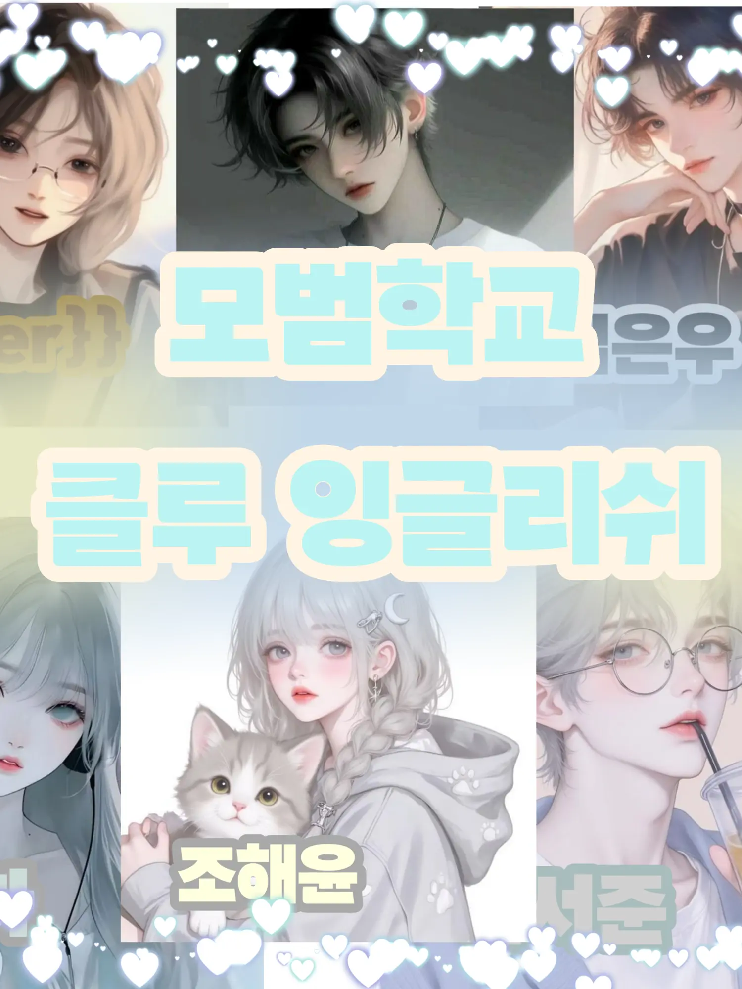 barley_barley_me의 모범학교-클루 잉글리쉬