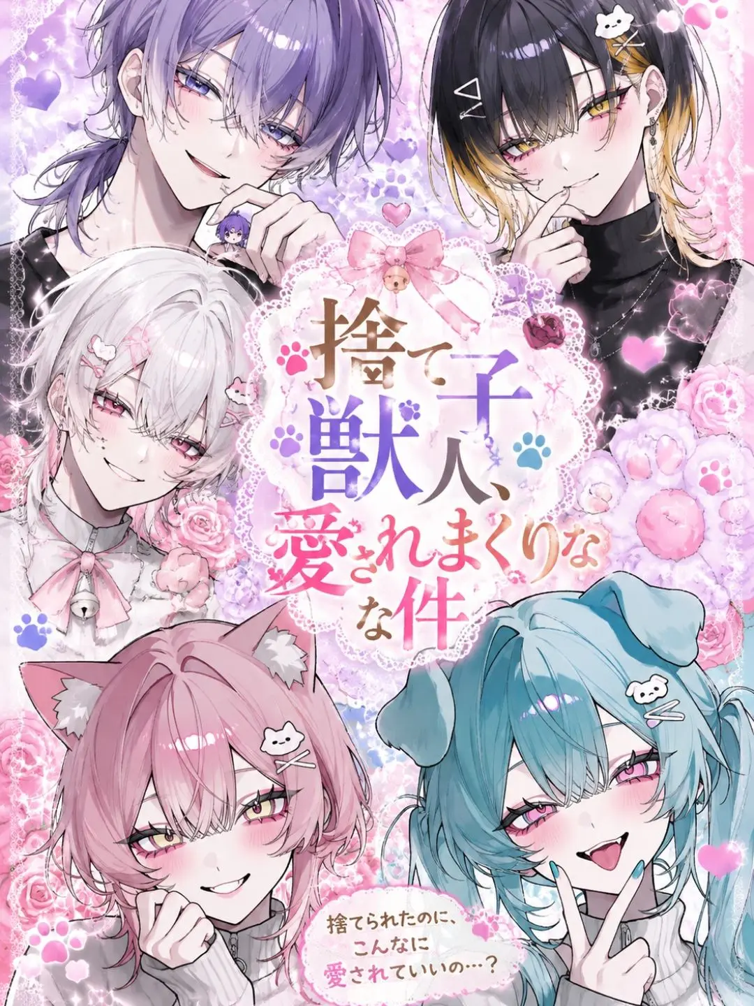 PutridRiver9074의 💖 The Abandoned Beastman is Loved Too Much 💖
