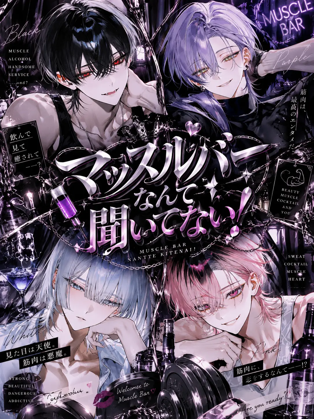 knxneu의 マッスルバーなんて聞いてない！