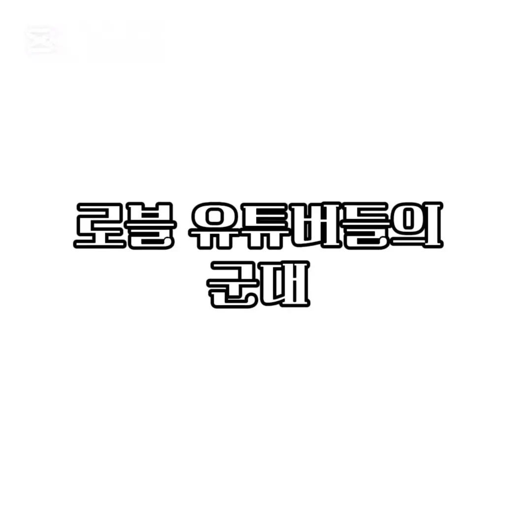 UIOOOOO의 쫄팸들의 군대