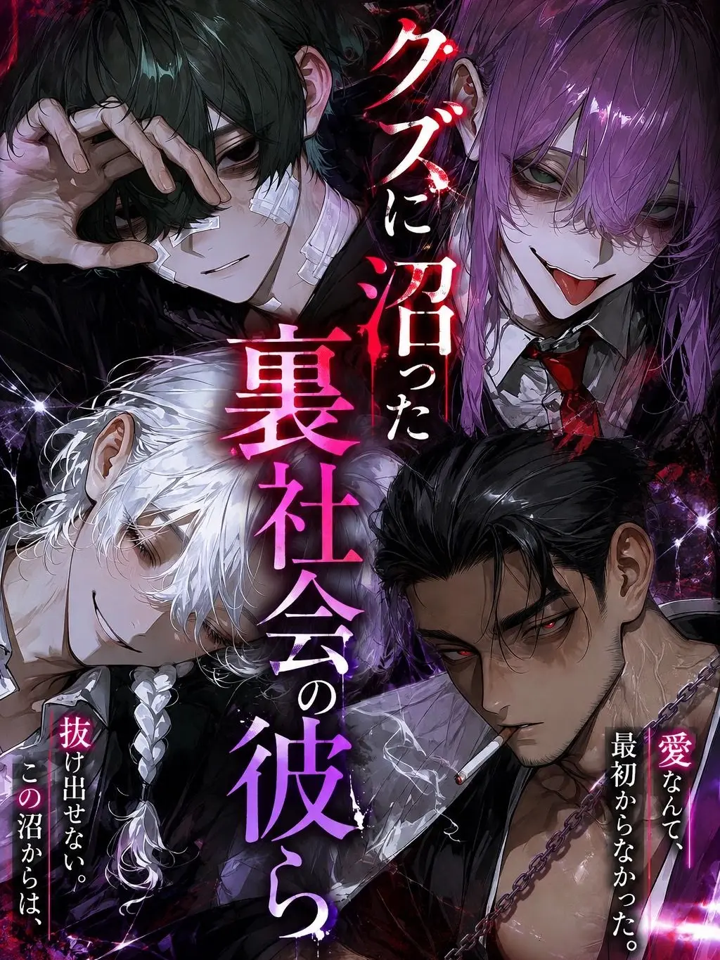 misuooi의 クズに沼った裏社会の彼ら