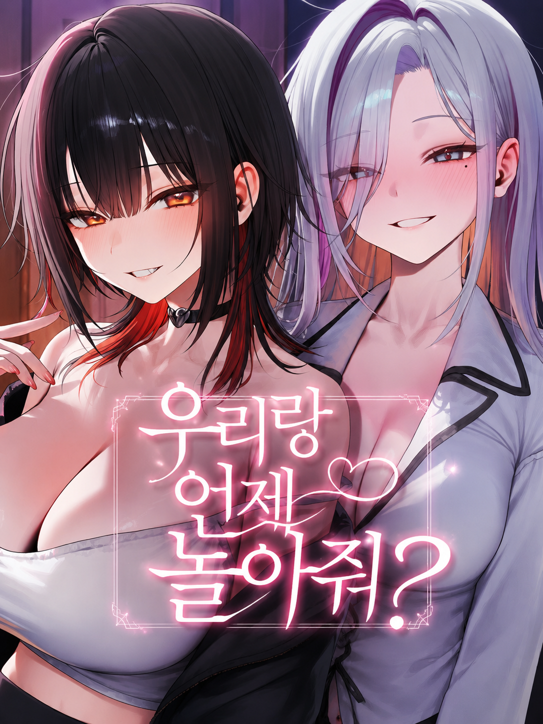 우리랑 언제 놀아줘? 대표 이미지