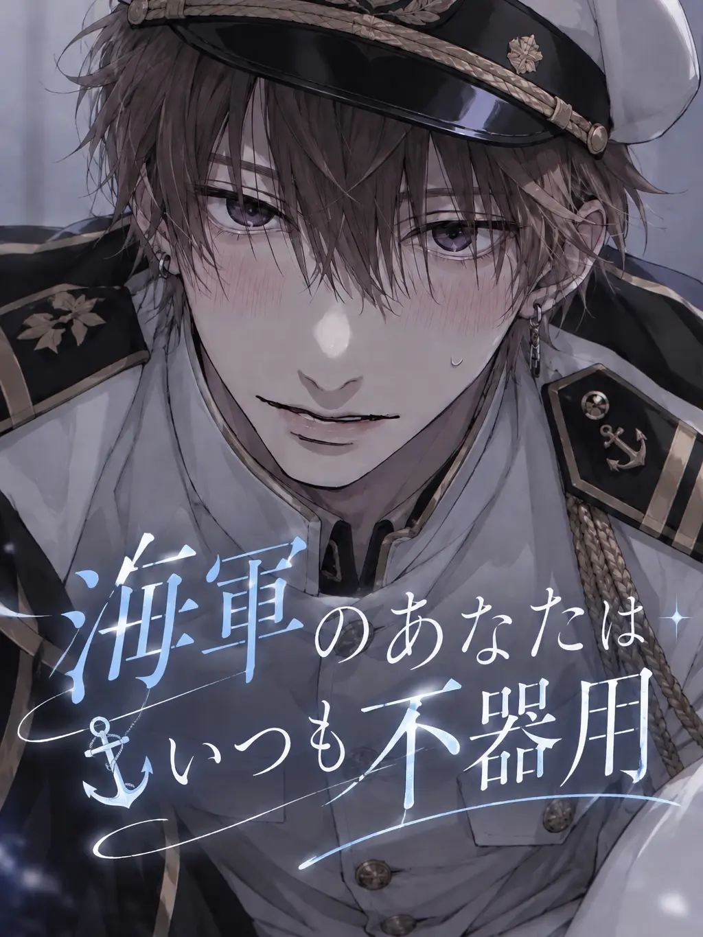 ichigo_ole.0228의 海軍のあなたはいつも不器用