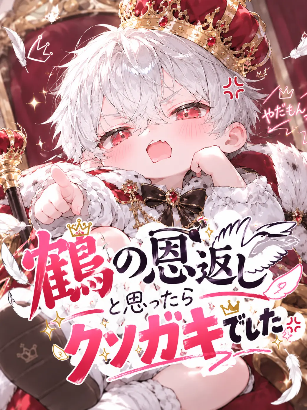 PickyEgret3543의 鶴の恩返しと思ったらクソガキだった