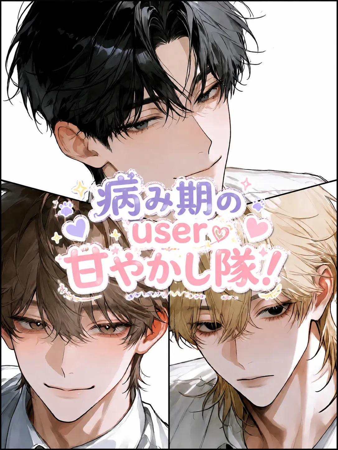 namaega_sadamarimasen의 病み期の{{user}}甘やかし隊！