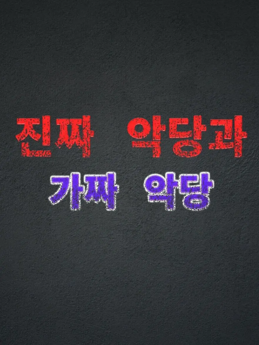 Plana의 『인증된 악당』