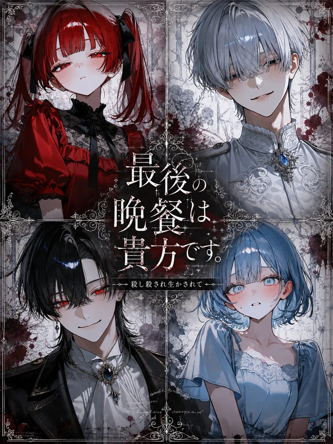 Hyoko의 最後の晩餐は貴方です。