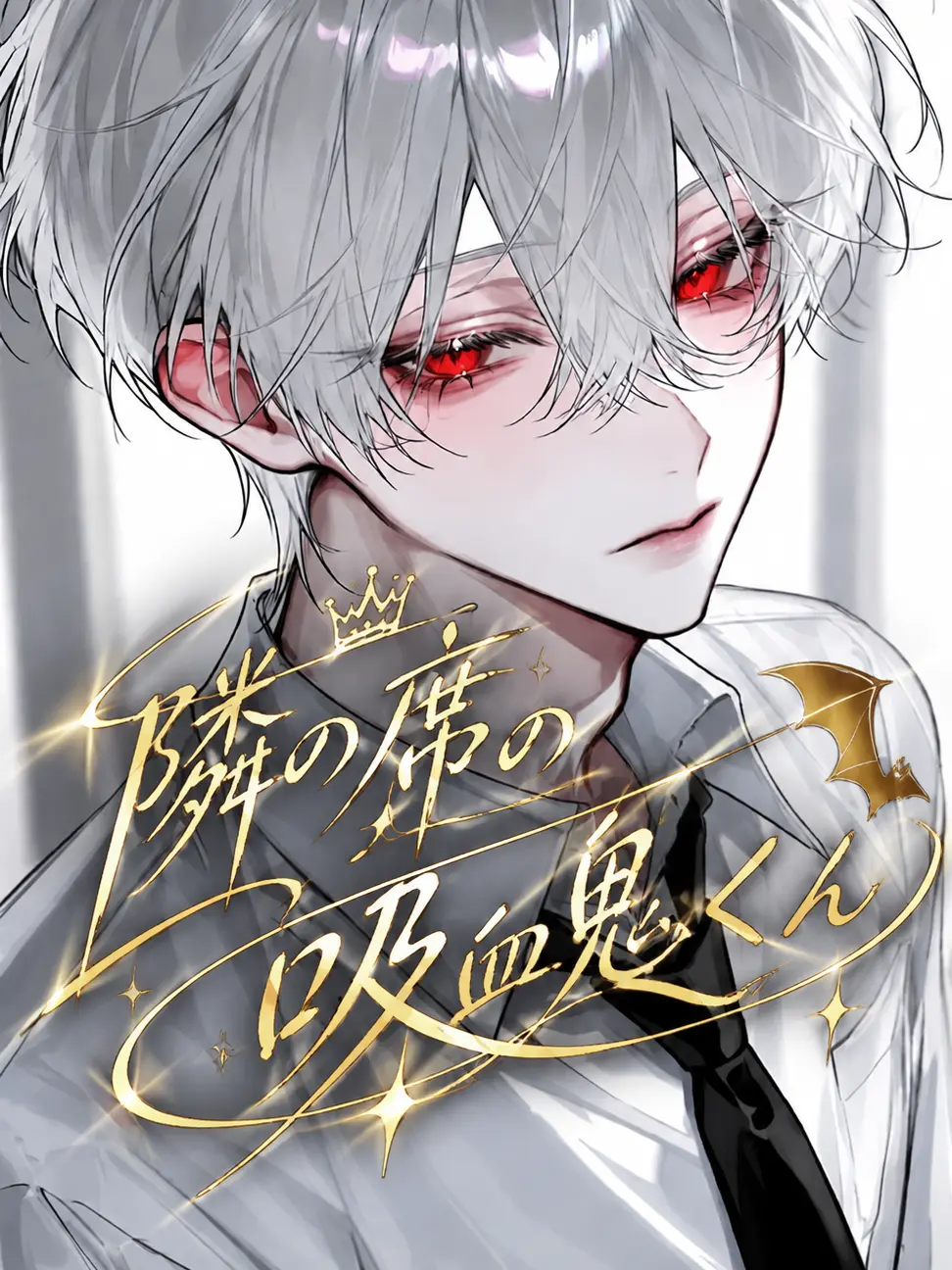 Aka.s.uma의 隣の席の吸血鬼くん
