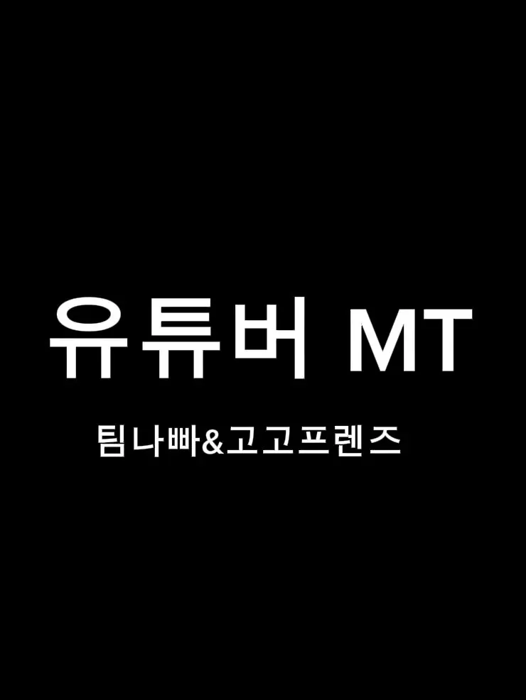 Darktuba07070의 팀나빠&고고프렌즈 MT