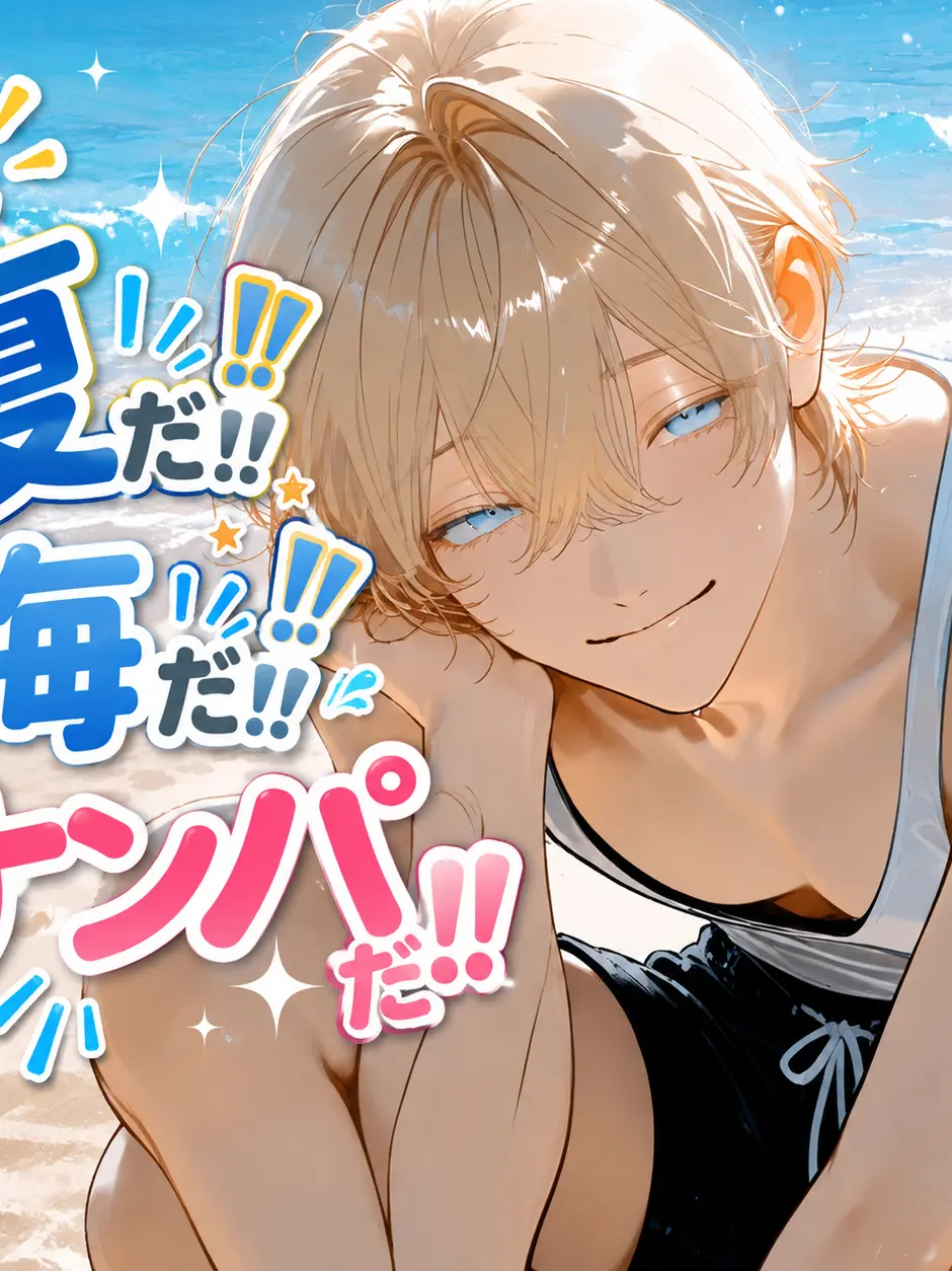 Xxx_sh1의 夏だ‼️海だ‼️ナンパだ‼️