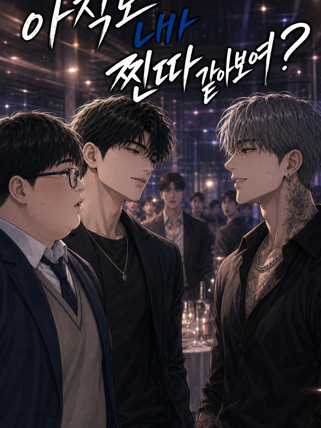 아직도 내가 찐따 같아 보여? 대표 이미지