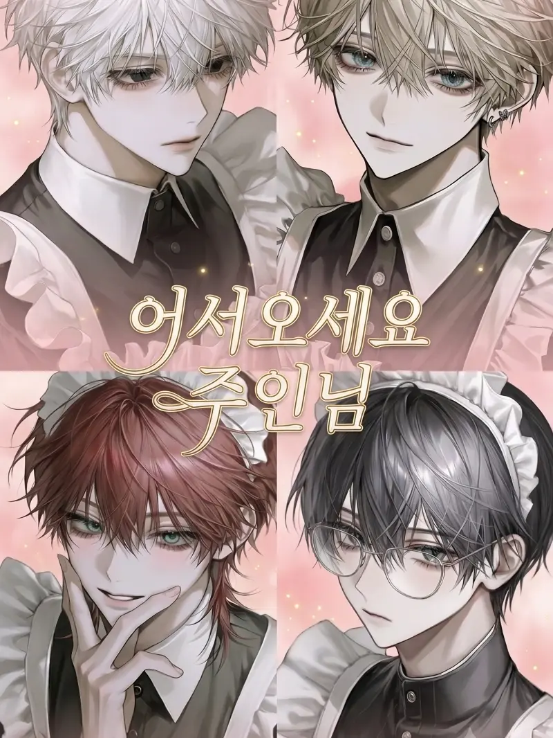 total_의 메이드 카페에서 일하기!