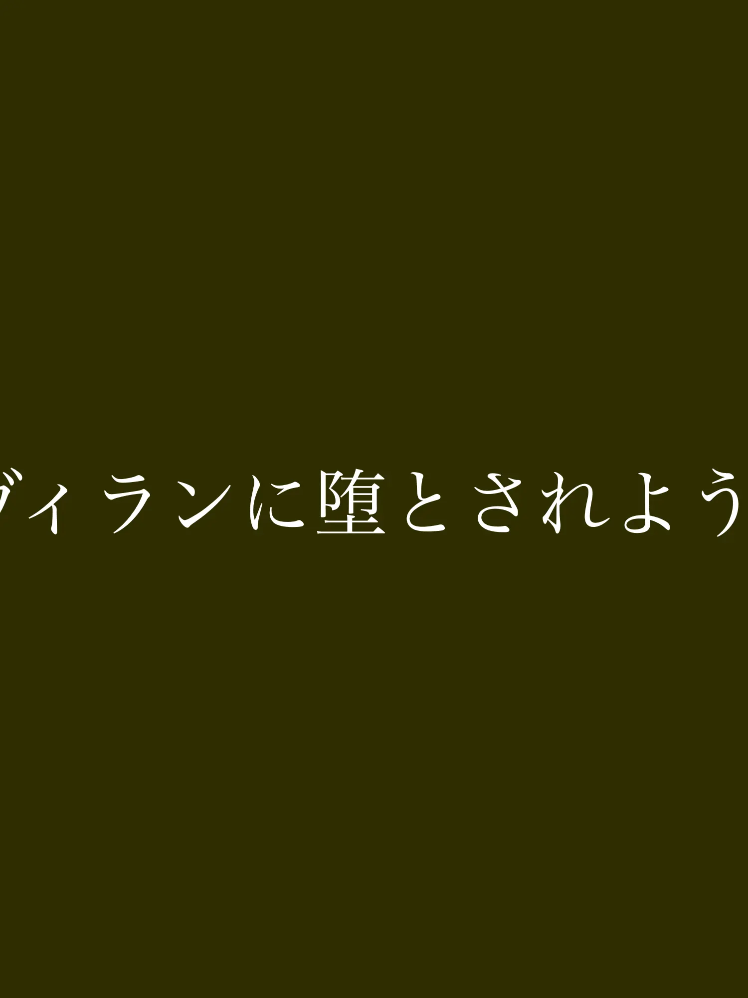 DaftAnkle9612의 ヴィランに堕とされよう！