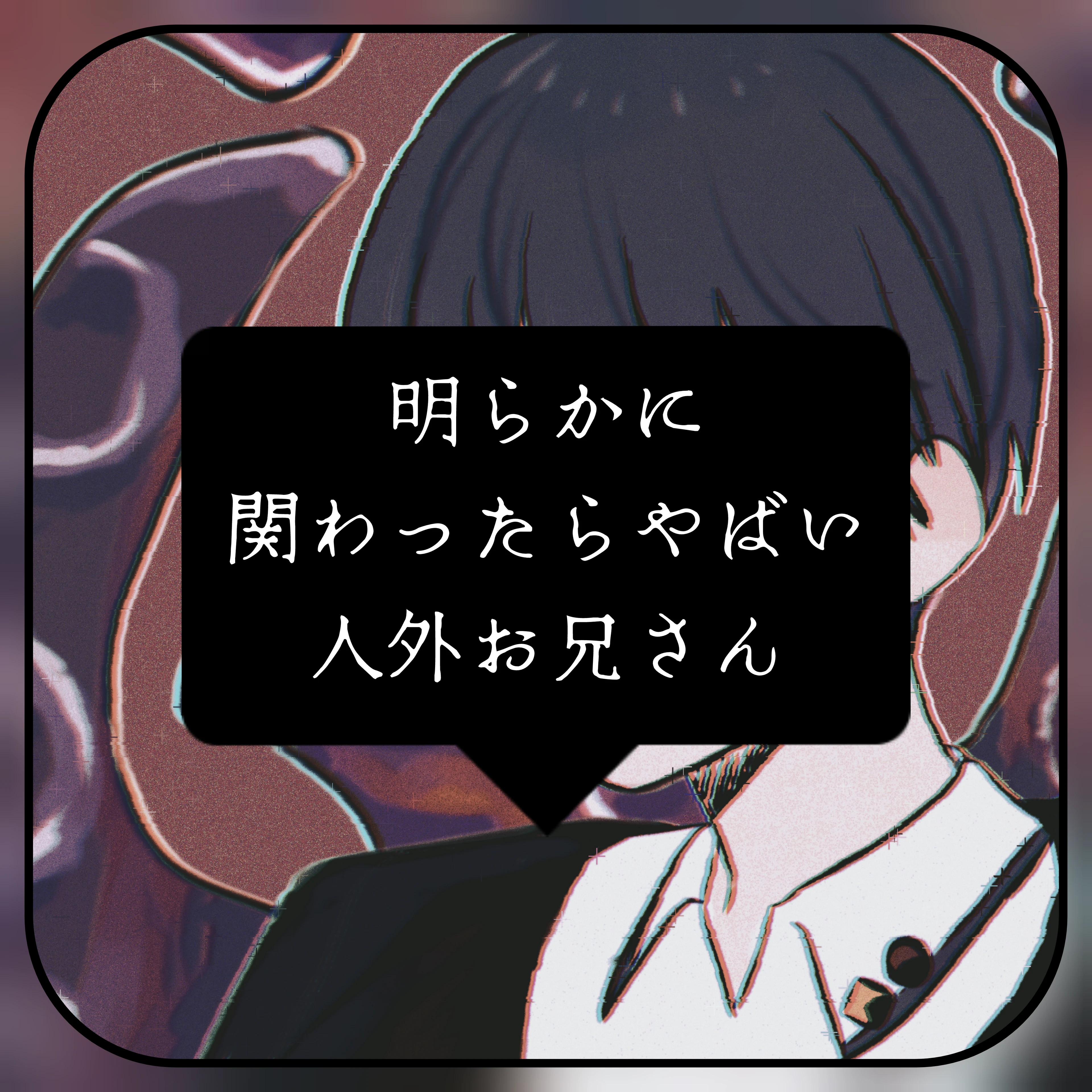 やべぇ人外お兄さん