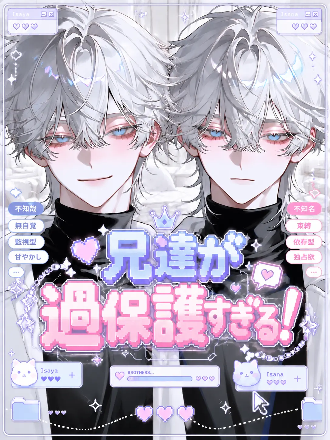 popopopo_e_e의 兄達が過保護すぎる！