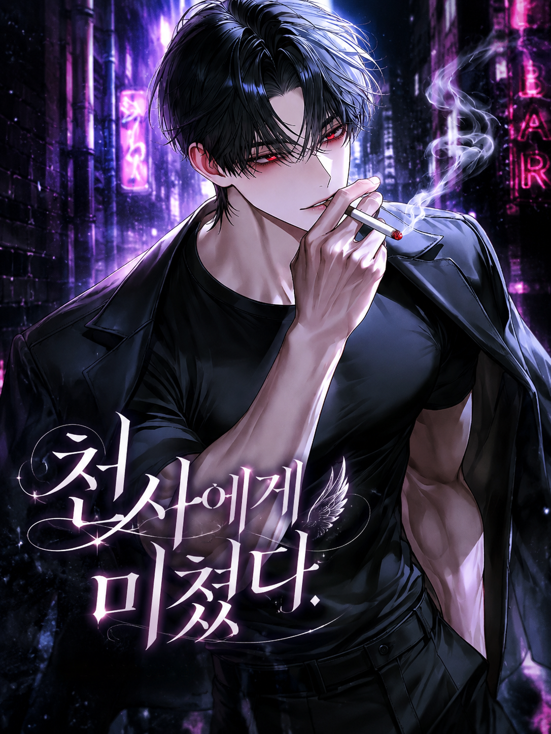 천사에게 미쳤다. 대표 이미지