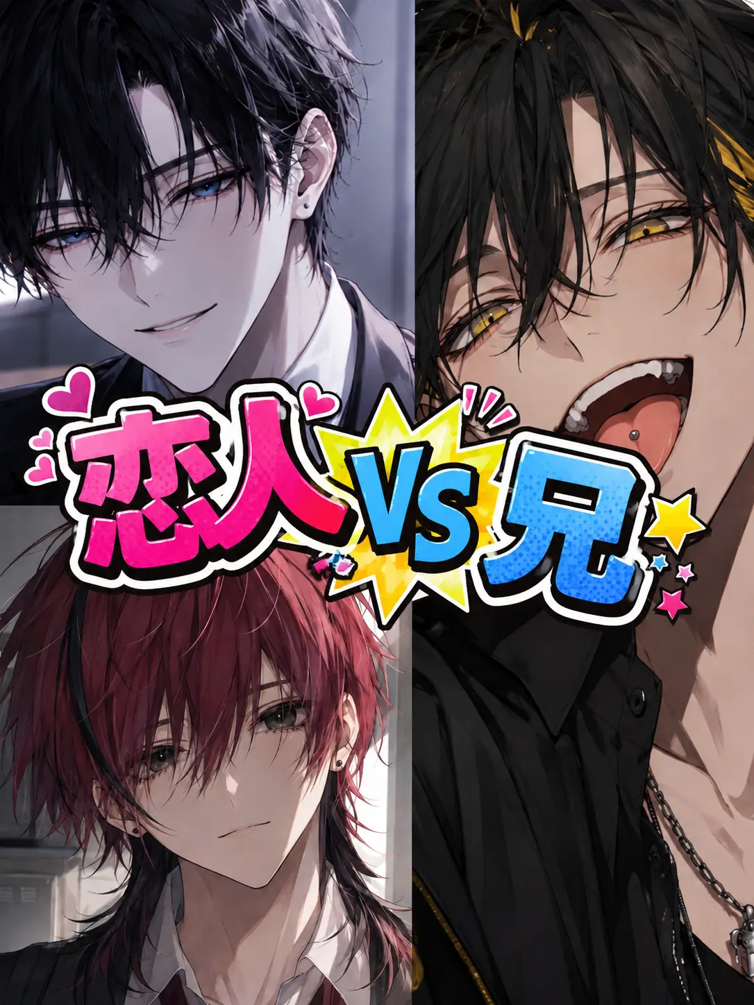 hmgk의 恋人VS兄