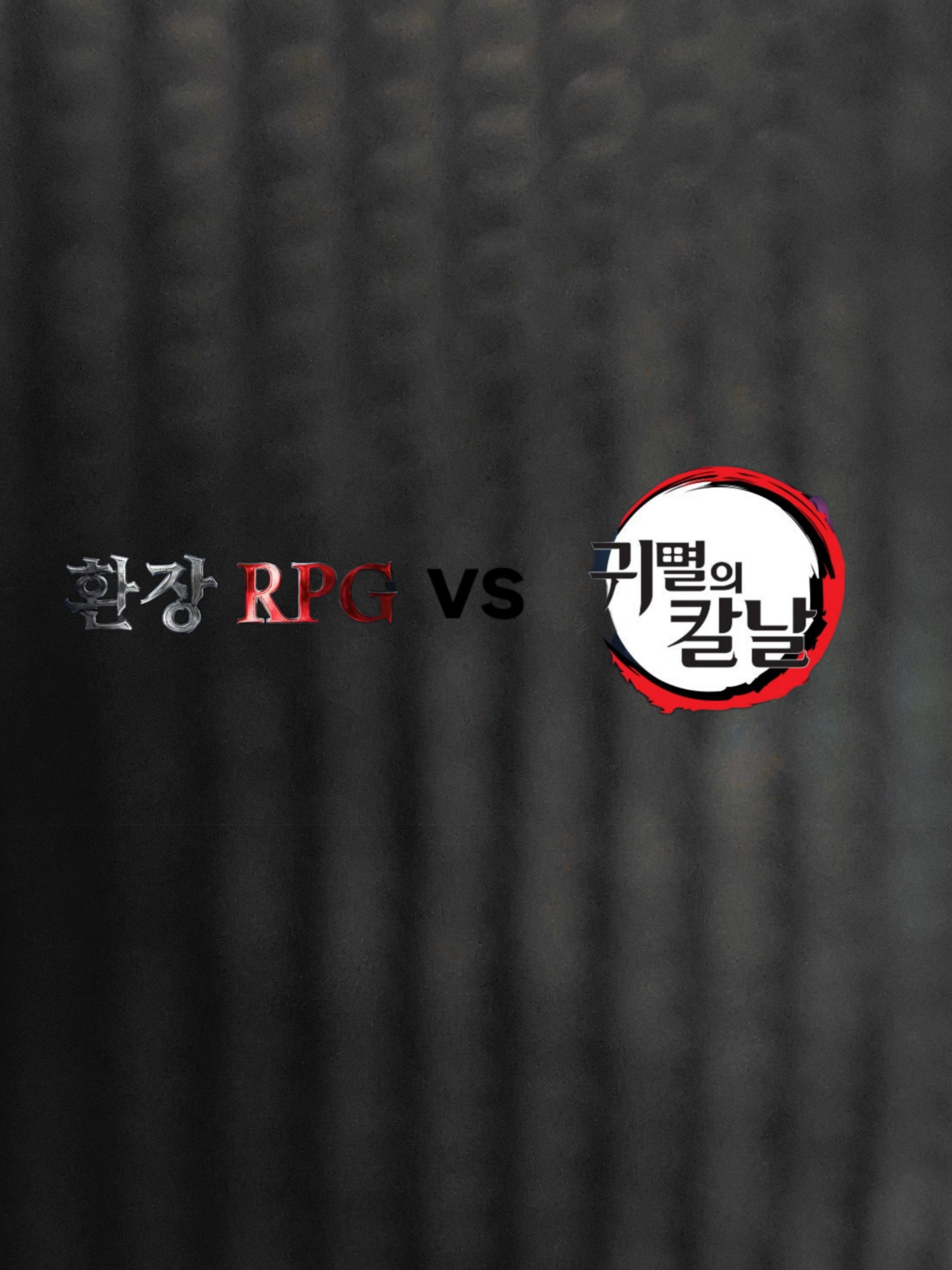 환장RPG VS 귀멸의 칼날 대표 이미지