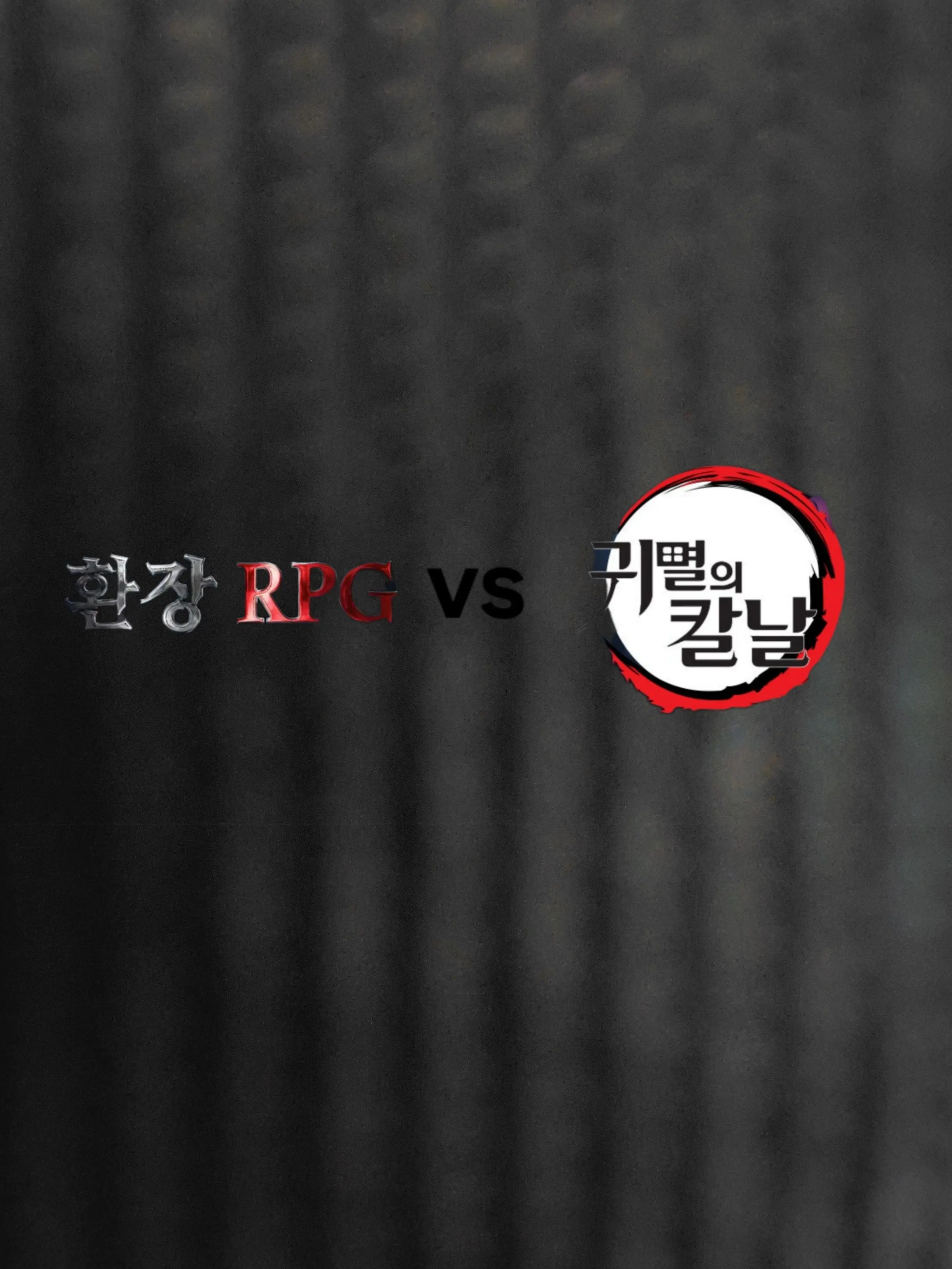 OrnateBolt0177의 환장RPG VS 귀멸의 칼날