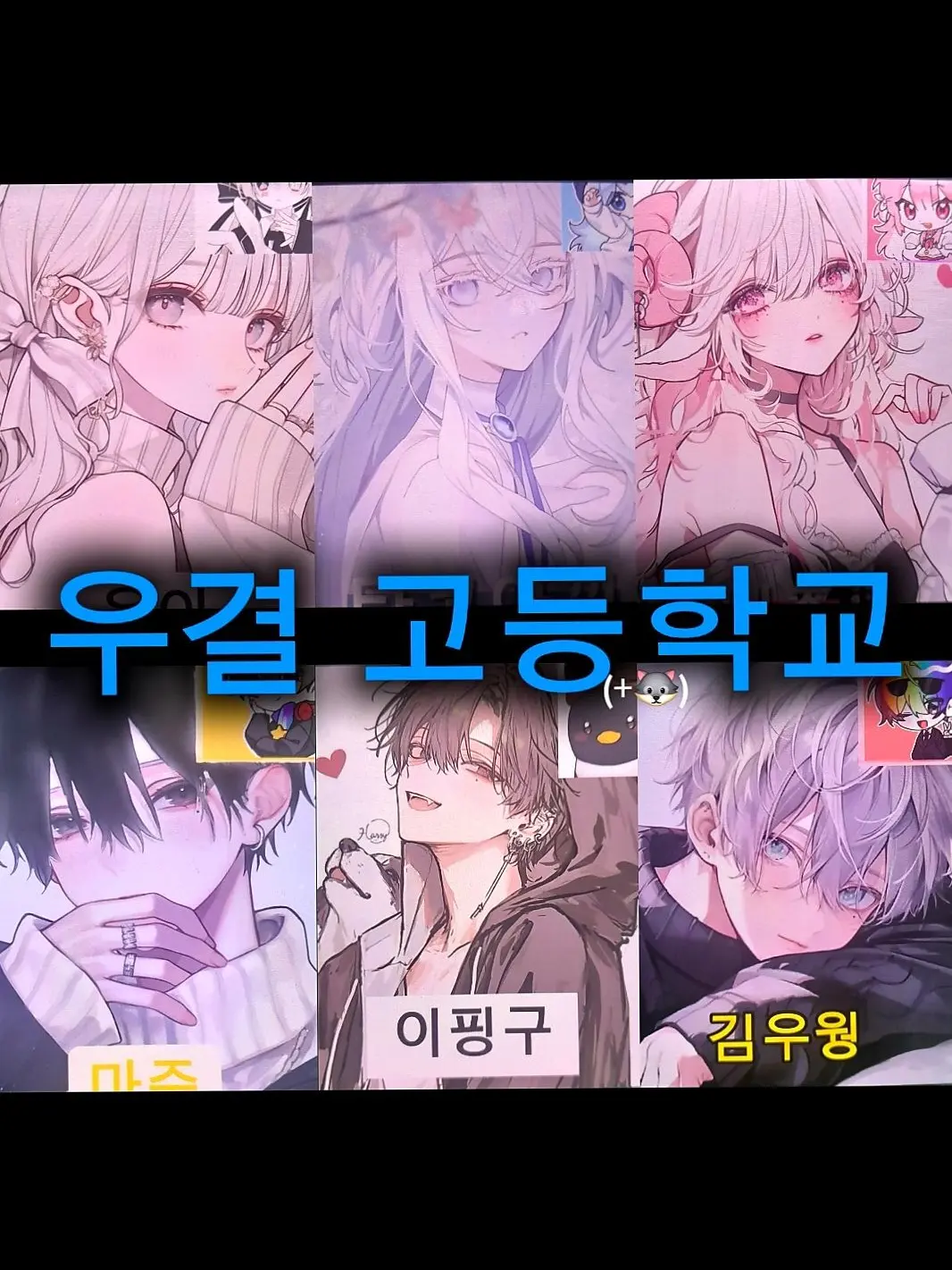 SmokyBelt4914의 우결 고등학교(+🐺)