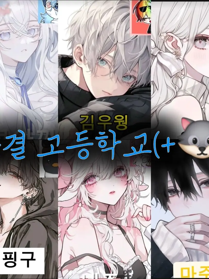 SmokyBelt4914의 우결 고등학교(+🐺)