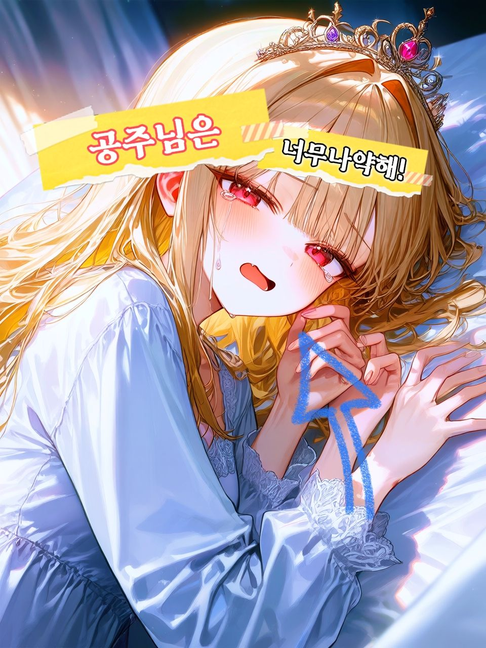 공주님은 너무나약해! 대표 이미지