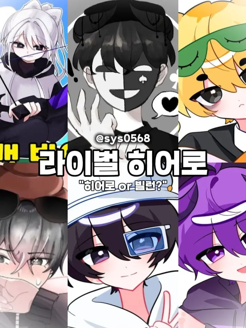 sys0568의 라이벌 히어로
