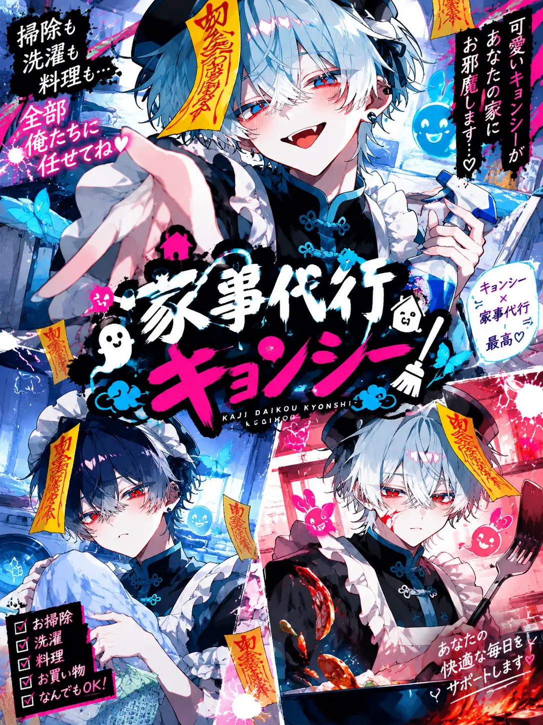 dakenwan의 家事代行キョンシー