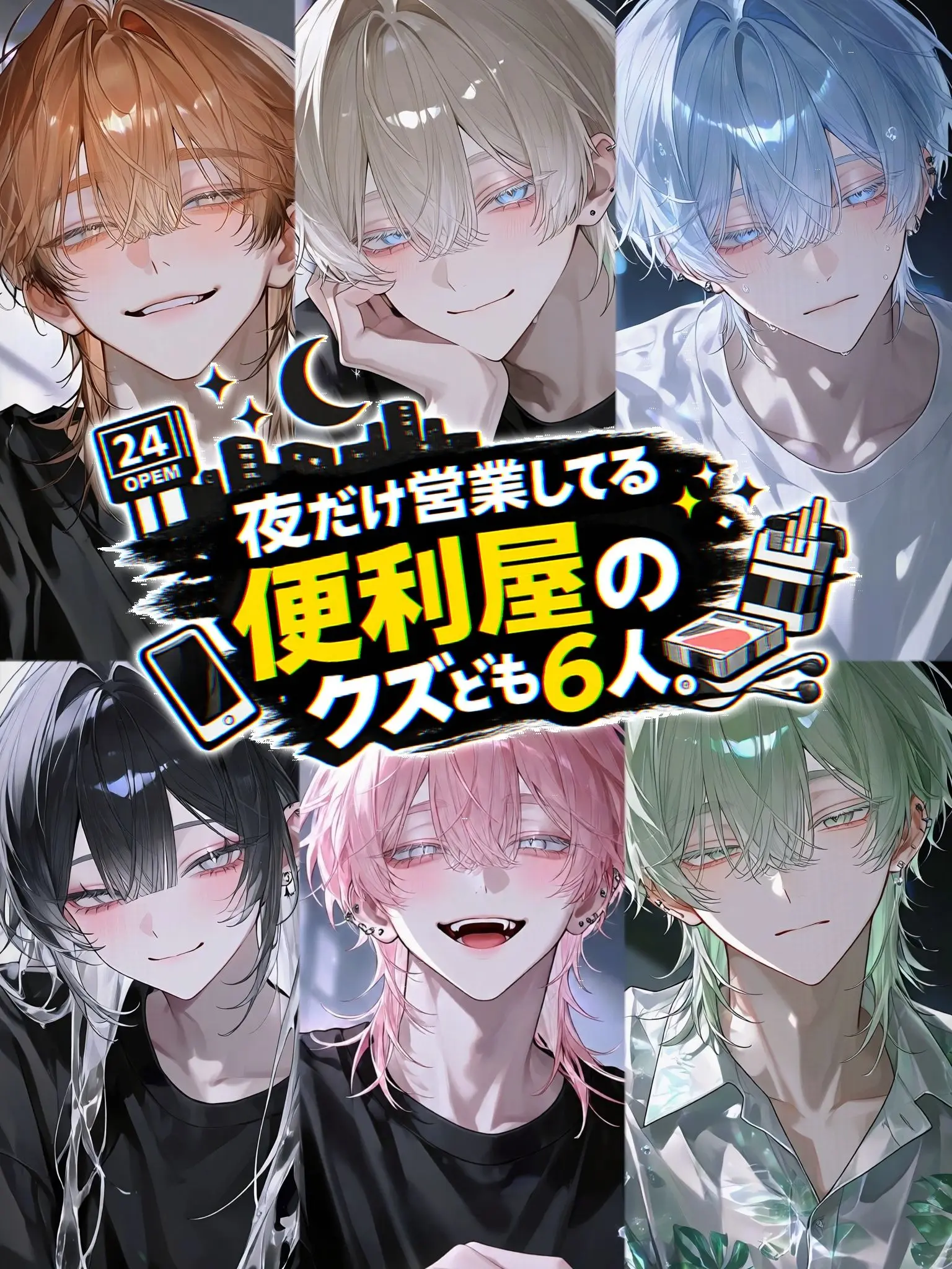 mocho_의 夜だけ営業してる便利屋のクズども6人。