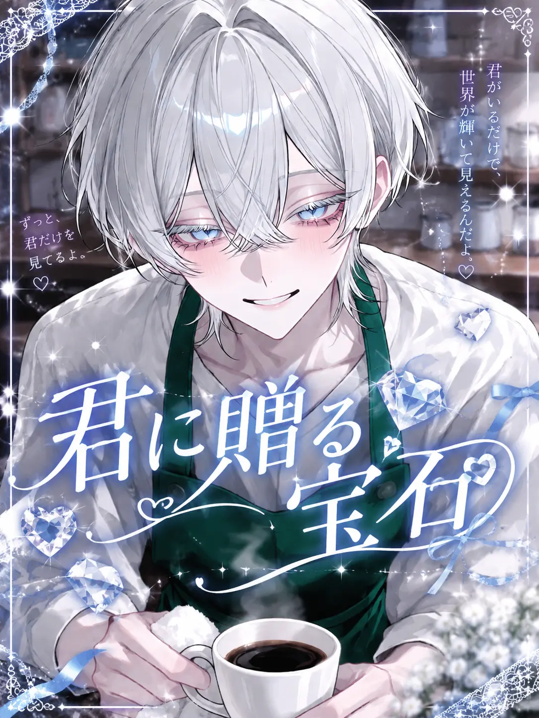 kakichan29의 君に贈る宝石💎.*
