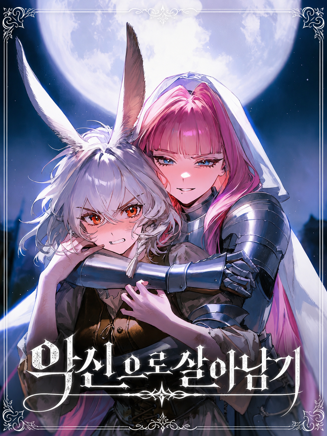 악신으로 살아남기 대표 이미지