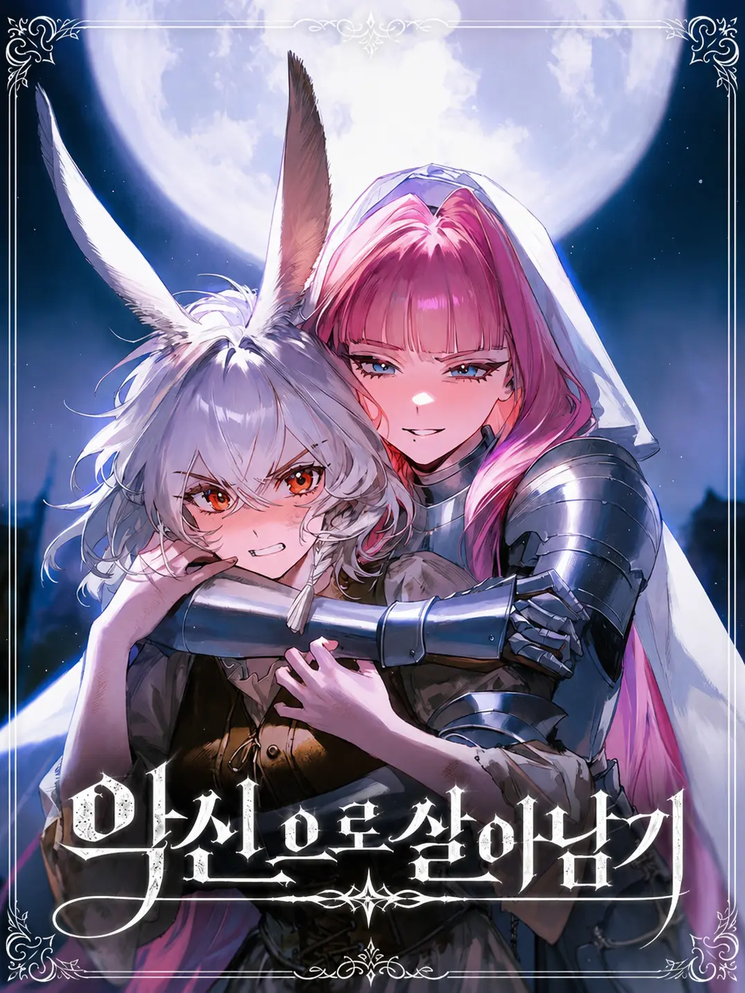 maewoyo의 악신으로 살아남기