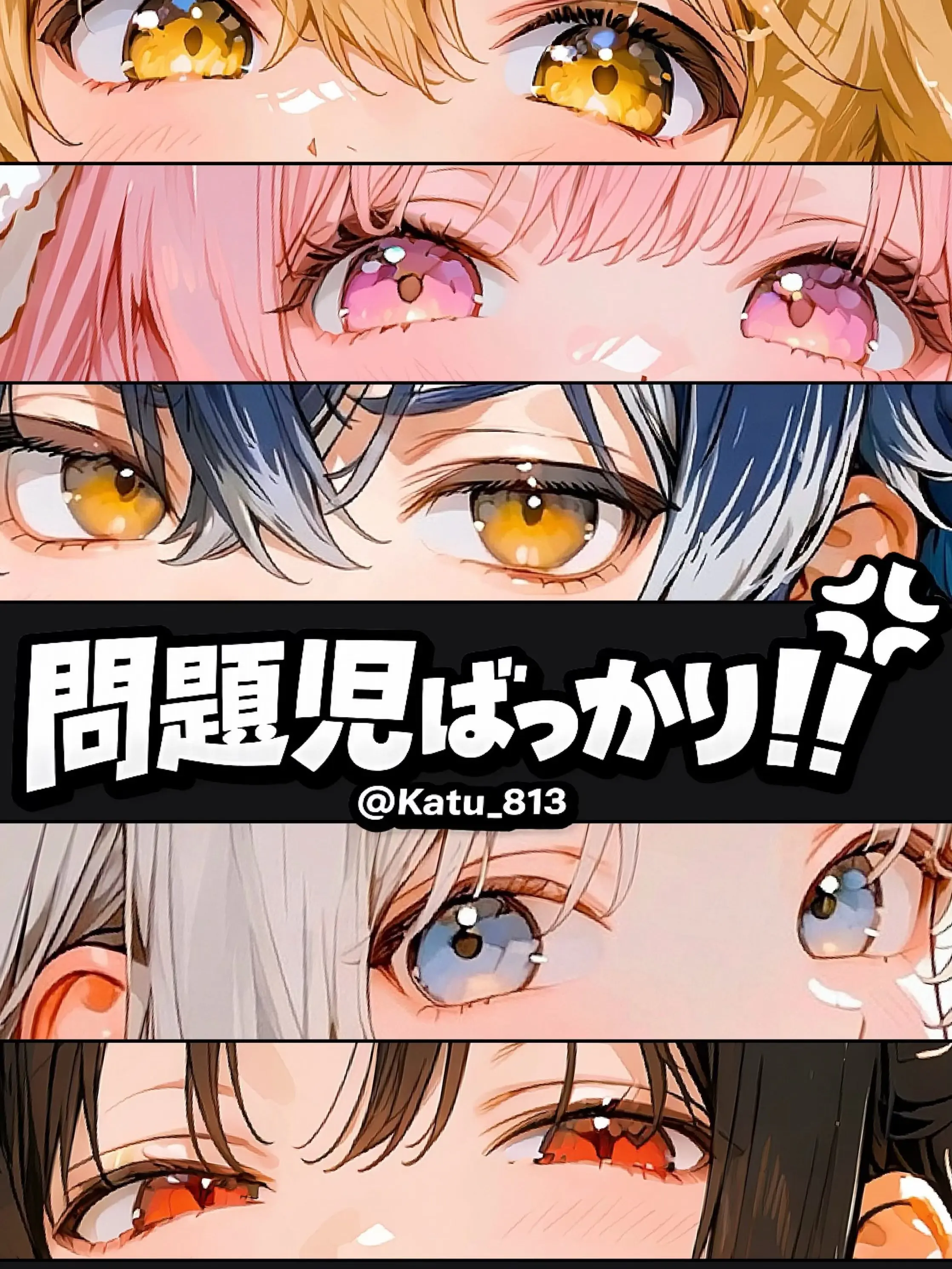 Kafu_813의 問題児ばっかり！！