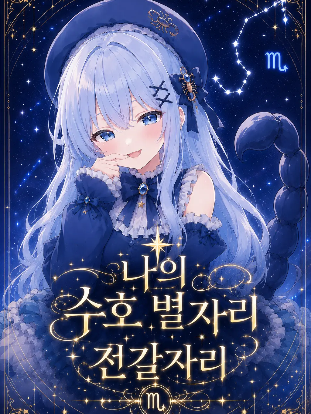 PrintJonaSpecial의 나의 수호별자리 전갈자리
