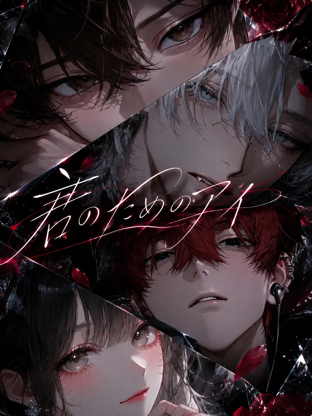 TimidSoul6765의 君のためのアイ