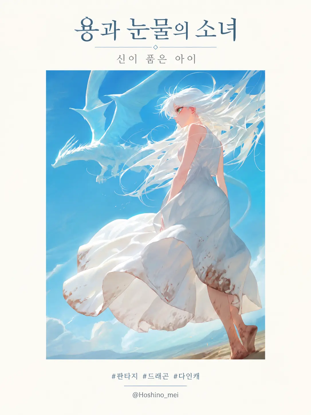 Hoshino_mei의 용과 눈물의 소녀