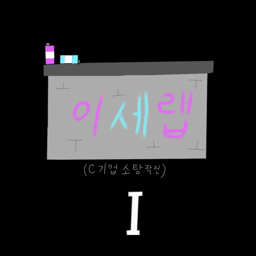 SmugCash4564의 이세랩 (C기업 소탕작전)