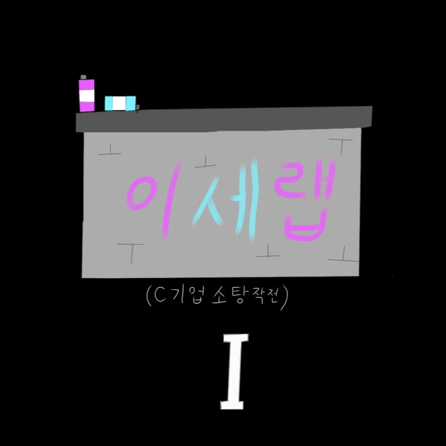 이세랩 (C기업 소탕작전)