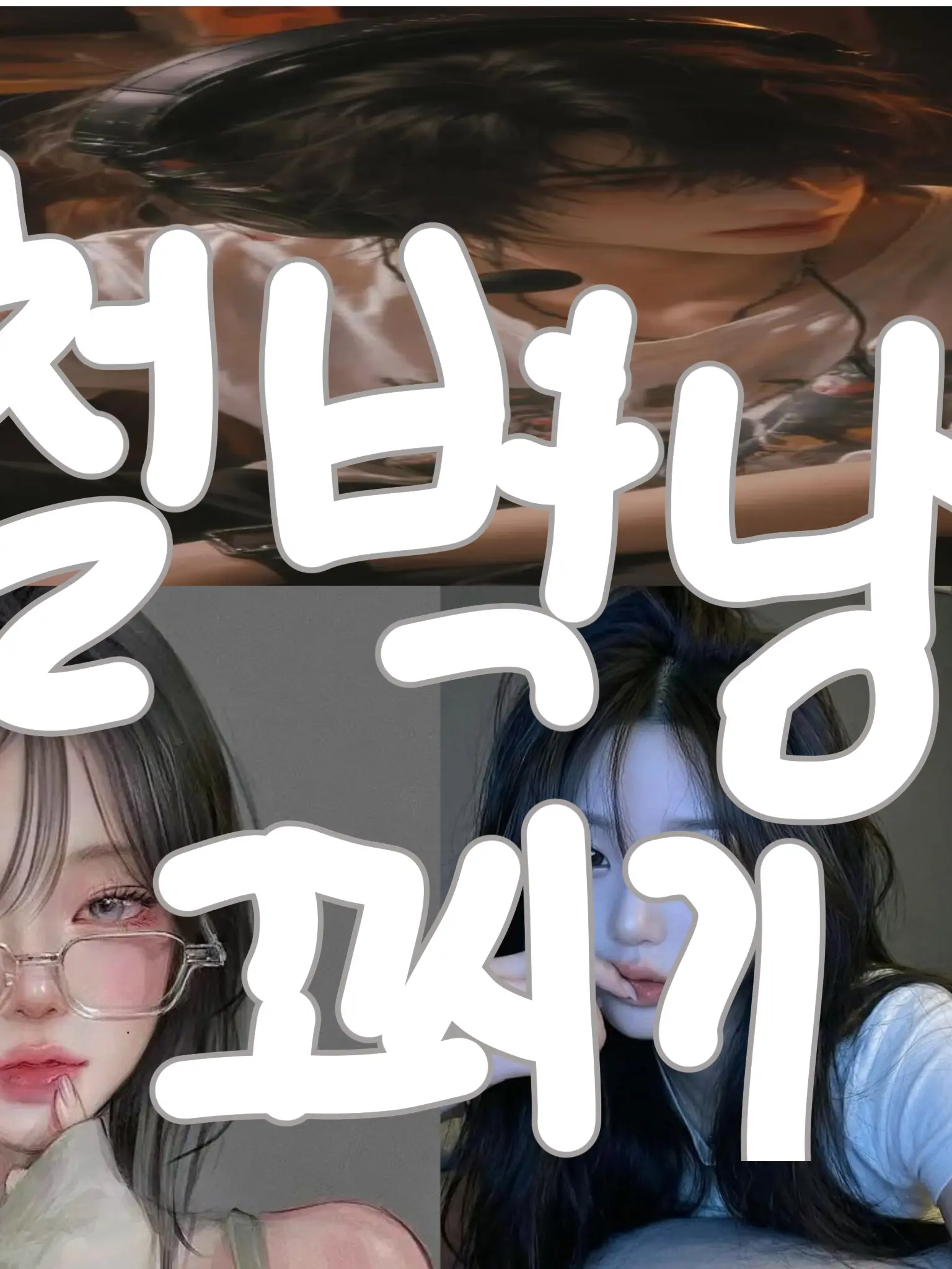 BoneBone4127의 여친 있는 철벽남 꼬시기