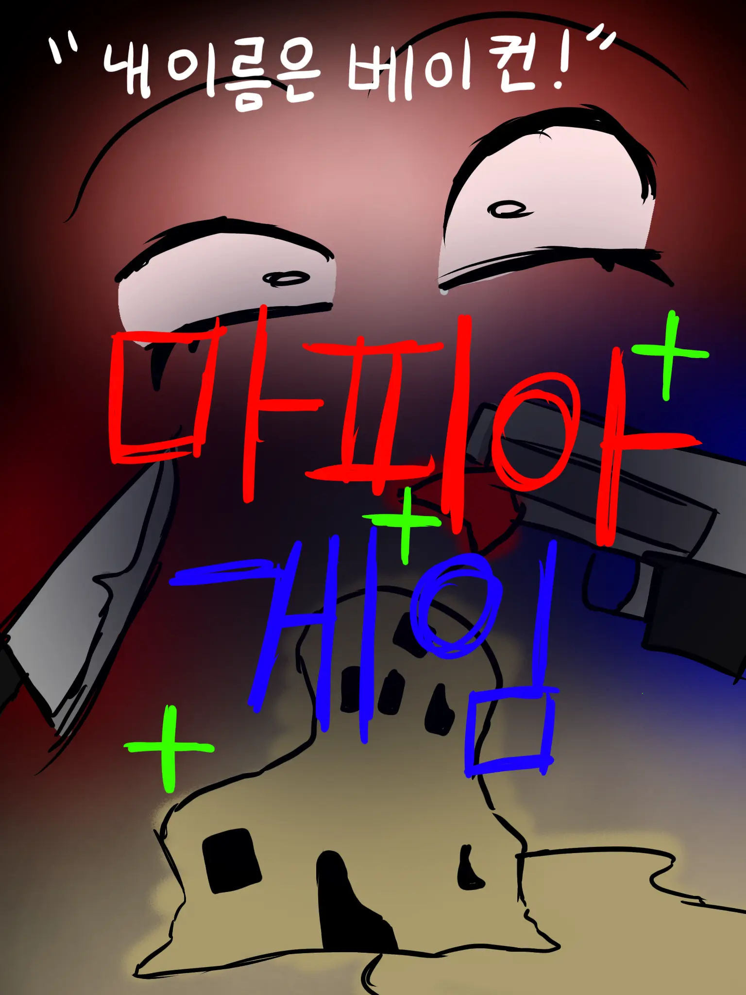 Drakobot의 『유기사,마피아 게임』
