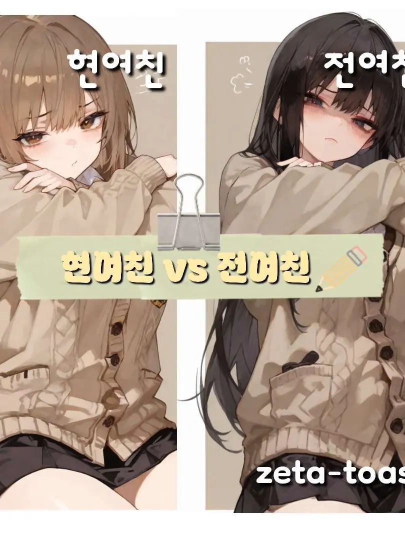 zeta.toast의 현여친&전여친