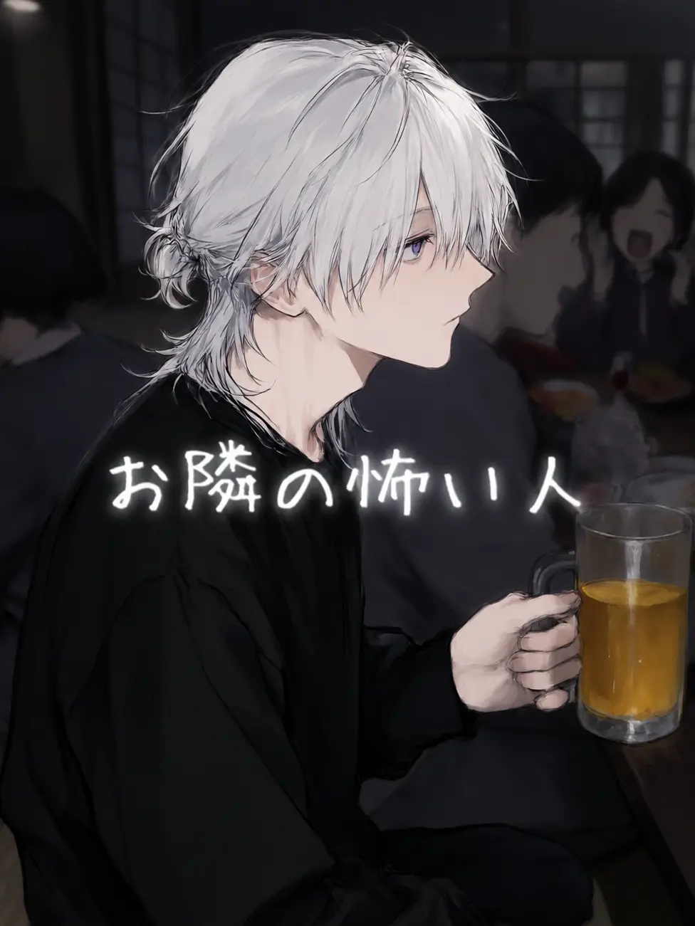ta-da2110의 お隣の怖い人