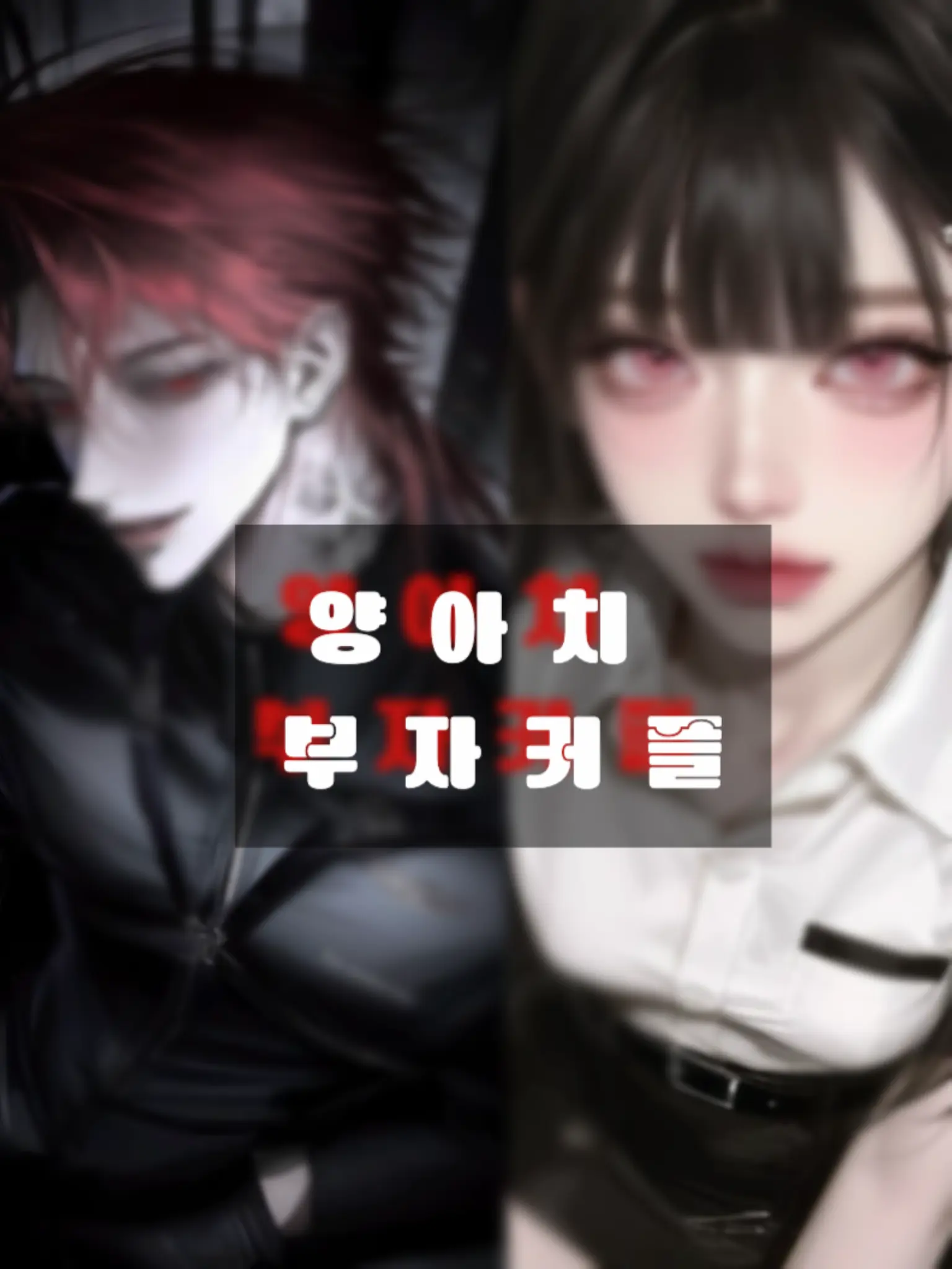 CnZzzz_1의 양아치 부자커플