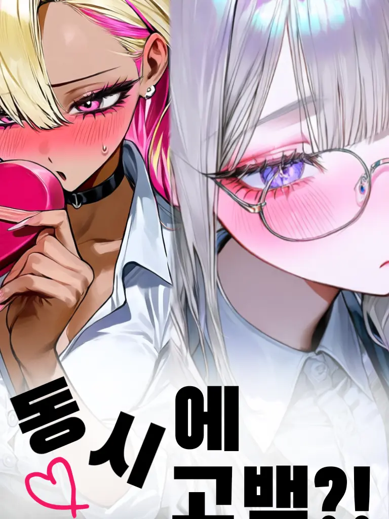 leee_Lee의 동시에 고백?